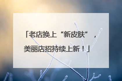 老店换上“新皮肤”，美丽店招持续上新！